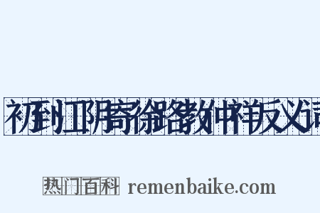 初到江阴寄徐路教仲祥反义词是什么意思的图片